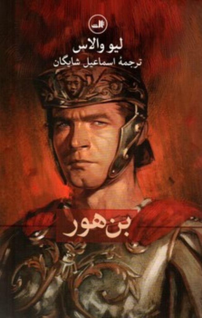 تصویر  بن هور (رقعی-گالینگور)